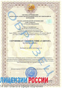 Образец сертификата соответствия аудитора №ST.RU.EXP.00006030-1 Сысерть Сертификат ISO 27001